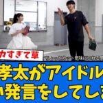 【育成】達孝太がアイドルに言った発言が話題になるwwwwww【プロ野球反応集】