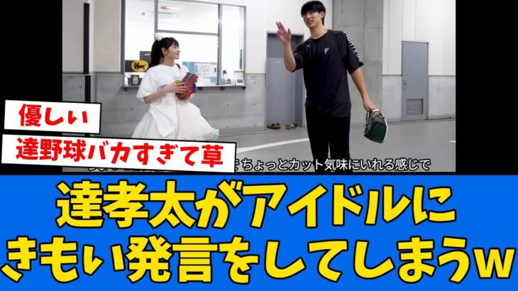 【育成】達孝太がアイドルに言った発言が話題になるwwwwww【プロ野球反応集】