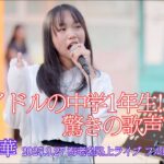 【 フル動画 】  元アイドルの中学1年生!? 驚きの歌声です！” 喜多風華 ”  2025.9.27 海老名路上ライブ 高音質 即時版（33分）