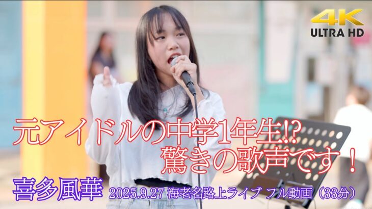 【 フル動画 】  元アイドルの中学1年生!? 驚きの歌声です！” 喜多風華 ”  2025.9.27 海老名路上ライブ 高音質 即時版（33分）