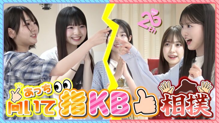 【鬼圧に勝てる!?】第1回 AKB48『あっち向いて指KB相撲』No.1決定戦！！　【Part2】