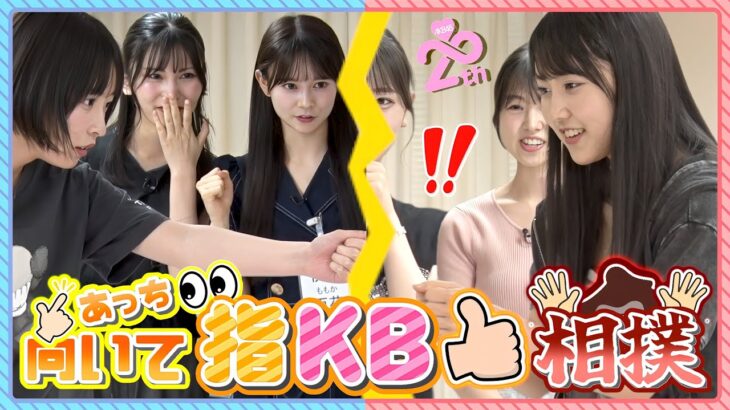 【絶対負けられない戦いがここにある】第1回 AKB48『あっち向いて指KB相撲』No.1決定戦！！　【Part3】