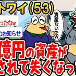 【アホの殿堂】  ワイがもらえるはずの1億円の遺産が寄付されてしまったンゴ… 【2ch爆笑スレ】