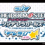 【生配信】デレステ10thツアー完走記念！デレラジ☆スペシャル【アイドルマスター】