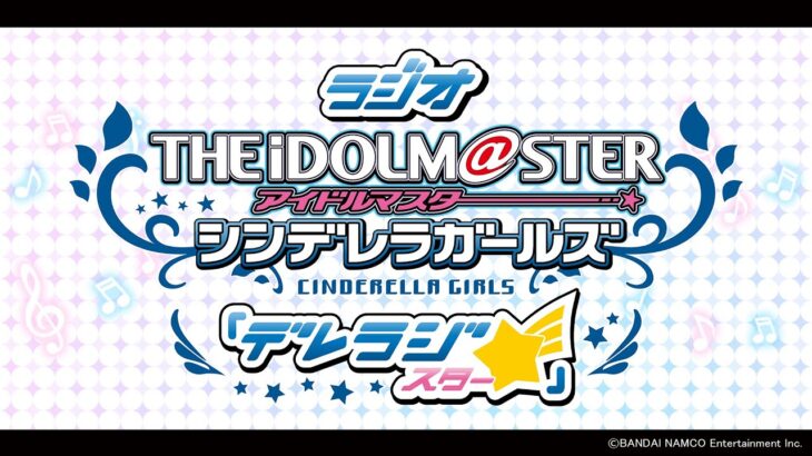 【生配信】デレステ10thツアー完走記念！デレラジ☆スペシャル【アイドルマスター】