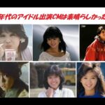 1980年代の懐かしのアイドルCM集
