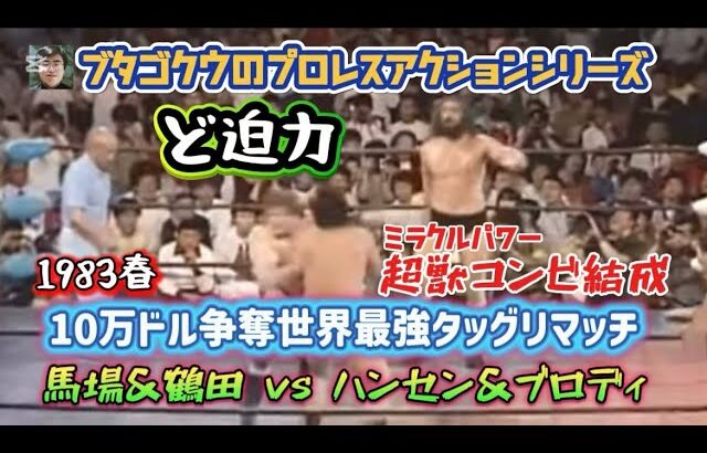 【フル】ど迫力！ミラクルパワー超獣コンビ、1983春10万ドル争奪世界最強タッグリマッチ　馬場&鶴田vsハンセン&ブロディ　ブタゴクウのプロレスアクションシリーズ