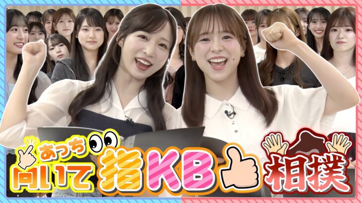 【ガチ対決】第1回AKB48『あっち向いて指KB相撲』No.1決定戦！！