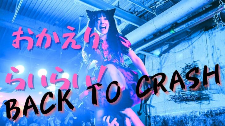 【プランクスターズ】旧メンバーで1日復活！プランクスターズ旧メンバーワンマンライブ「BACK TO CRASH」 【愛成来来】 #愛成来来 #プランクスターズ #学園プリンス #緋鬼籠帝國