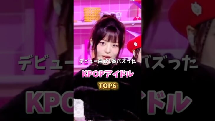 デビュー曲が1番バズったKPOPアイドルTOP6