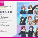 【試聴動画】映画『ラブライブ!虹ヶ咲学園スクールアイドル同好会 完結編 第2章』主題歌「約束になれ僕らの歌」