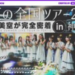 【ライブ裏側】真夏の全国ツアー2025 東京公演で一ノ瀬がずっとカメラ回してくれました♪【明治神宮野球場】