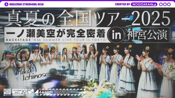 【ライブ裏側】真夏の全国ツアー2025 東京公演で一ノ瀬がずっとカメラ回してくれました♪【明治神宮野球場】