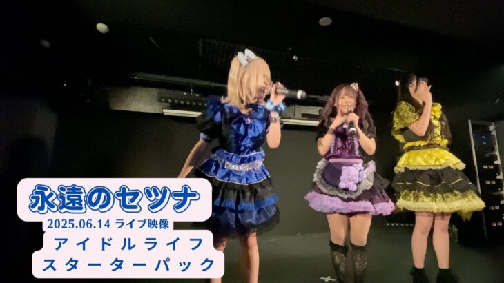 永遠のセツナ 2025.06.14 アイドルライフスターターパック