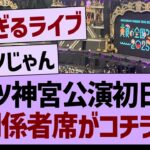 神宮公演2025初日の関係者席がコチラ！【乃木坂46・乃木坂工事中・乃木坂配信中】