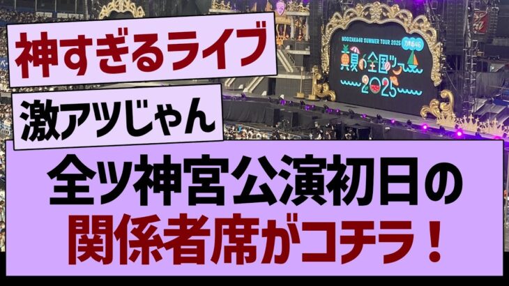 神宮公演2025初日の関係者席がコチラ！【乃木坂46・乃木坂工事中・乃木坂配信中】