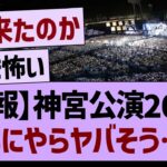 神宮公演2025、とんでもないことになりそう…【乃木坂46・乃木坂工事中・乃木坂配信中】