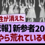 【悲報】新参者2025、なにやら荒れているもよう…【乃木坂46・乃木坂工事中・乃木坂配信中】