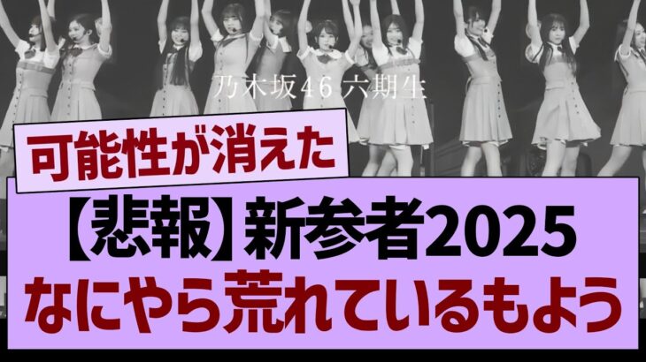 【悲報】新参者2025、なにやら荒れているもよう…【乃木坂46・乃木坂工事中・乃木坂配信中】