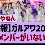 【速報】ガルアワ2025、あのメンバーが選ばれない理由…【乃木坂46・乃木坂工事中・乃木坂配信中】