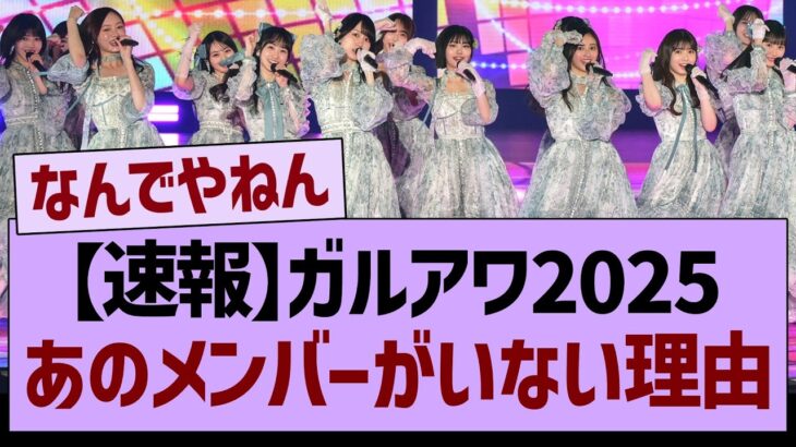 【速報】ガルアワ2025、あのメンバーが選ばれない理由…【乃木坂46・乃木坂工事中・乃木坂配信中】