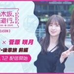 【2025/9/12配信開始】乃木坂、逃避行。SEASON3 #11 石川旅 前編