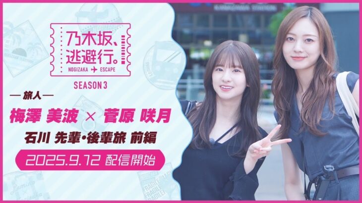 【2025/9/12配信開始】乃木坂、逃避行。SEASON3 #11 石川旅 前編