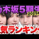 【2025年9月最新】乃木坂46、5期生人気メンバーランキングTOP11！