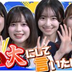【ぶっちゃけトーク】普段は言えない事を大声で叫んじゃいます！！！　【第23回 AKB48の全力エンタメ委員会】