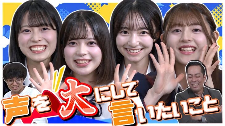 【ぶっちゃけトーク】普段は言えない事を大声で叫んじゃいます！！！　【第23回 AKB48の全力エンタメ委員会】