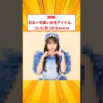 【朗報】日本一可愛い女性アイドル、ついに見つかるｗｗｗ【2ch面白いスレ】#2ch面白いスレ #2ch #5ch #shorts