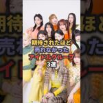 期待されたほど売れなかったアイドルグループ3選 #ミーアイ #豆柴の大群