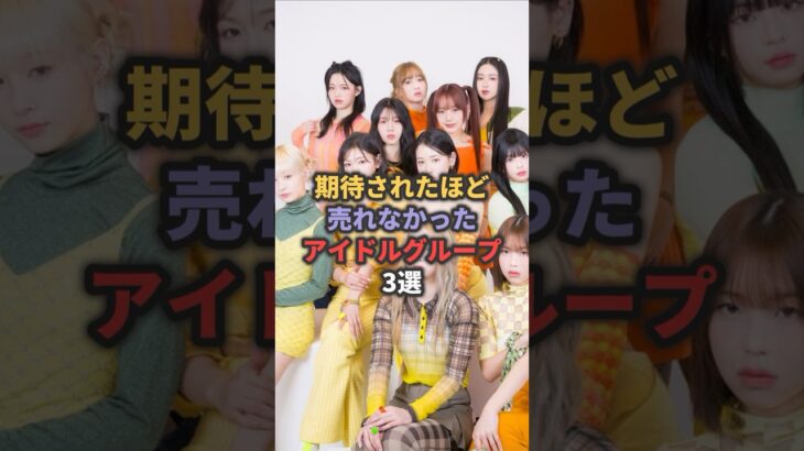 期待されたほど売れなかったアイドルグループ3選 #ミーアイ #豆柴の大群