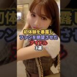 初体験を暴露しファンを絶望させたアイドル3選 #鬼頭桃菜 #指原莉乃