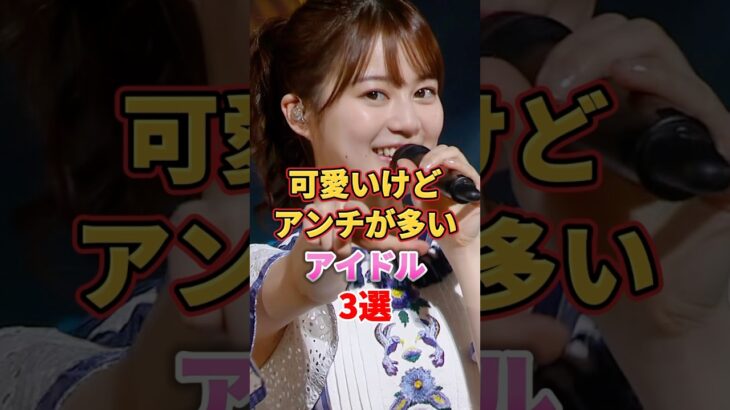 可愛いけどアンチが多いアイドル3選　#アイドル #雑学 #日向坂46 #乃木坂46 #仮面女子 #影山優佳 #山崎怜奈 #胡桃そら