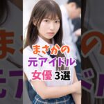 まさかの元アイドルの女優3選 #伝説の7桁 #shorts