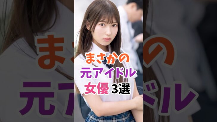 まさかの元アイドルの女優3選 #伝説の7桁 #shorts