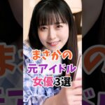 まさかの元アイドルの女優3選 #伝説の7桁 #shorts