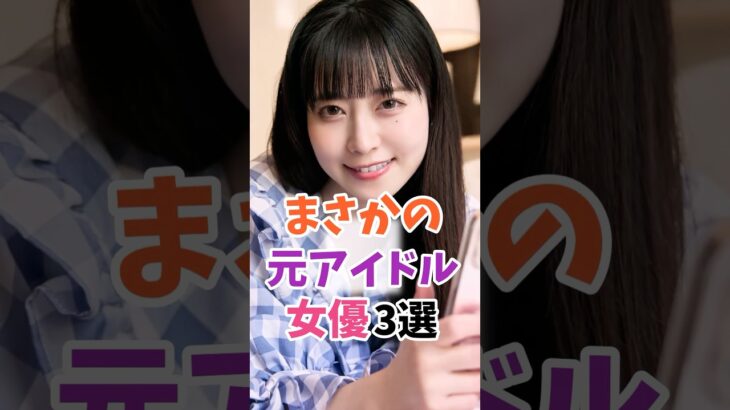 まさかの元アイドルの女優3選 #伝説の7桁 #shorts