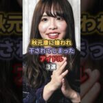 秋元康に嫌われ干されてしまったアイドル3選 #松村香織 #akb48