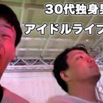 地下アイドルのライブに行く、30代独身男性たち。