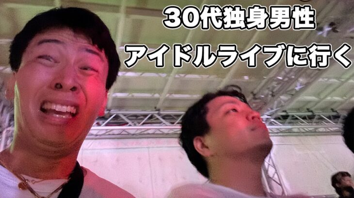 地下アイドルのライブに行く、30代独身男性たち。