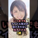 【㊗️30万回再生】いつまでもアイドル気分が抜けきれない元アイドル3選 #akb48 #川栄李奈 #乃木坂46