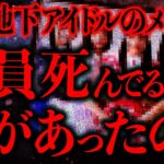 【マジで怖い話まとめ313】この地下アイドルのメンバー5人全員不審死を遂げたらしいが一体何があったの…？【2ch怖いスレ】【ゆっくり解説】