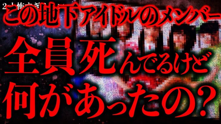 【マジで怖い話まとめ313】この地下アイドルのメンバー5人全員不審死を遂げたらしいが一体何があったの…？【2ch怖いスレ】【ゆっくり解説】