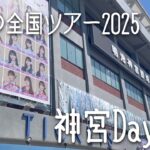 【3日目熱気】乃木坂46 真夏の全国ツアー2025 神宮球場 DAY3 昼の会場レポ！