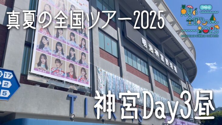 【3日目熱気】乃木坂46 真夏の全国ツアー2025 神宮球場 DAY3 昼の会場レポ！