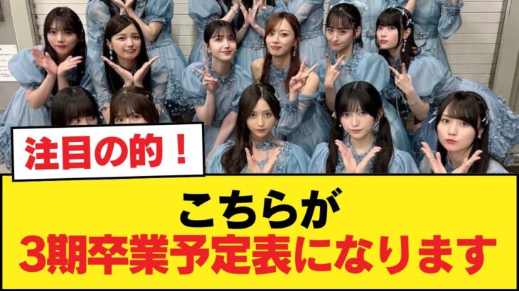 こちらが3期卒業予定表になります。【乃木坂46】