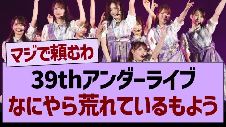 39thアンダーライブ、なにやら荒れているもよう…【乃木坂46・乃木坂工事中・乃木坂配信中】