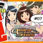 【3DS実機/ニンテンドーDS】アイドルマスター ディアリースターズ 初見実況 #07【Vtuber】